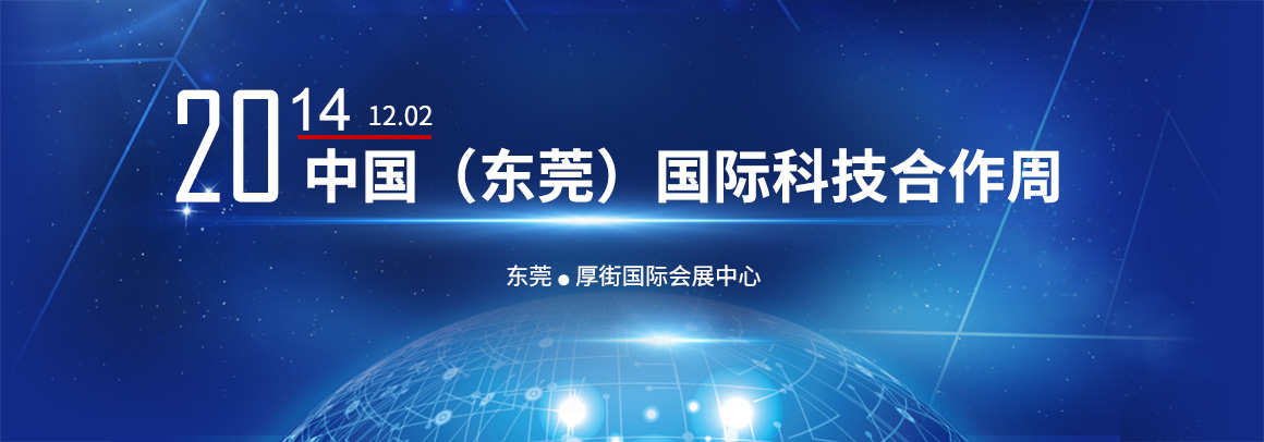 2014中国(东莞)国际科技合作周