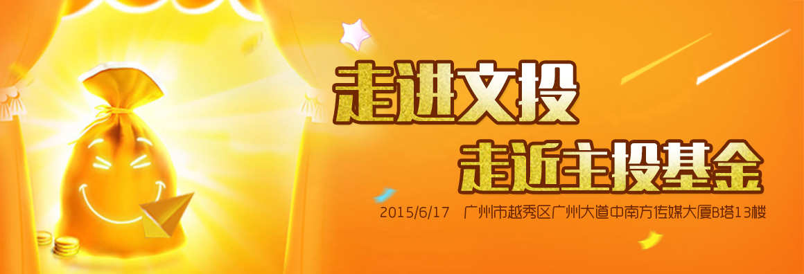 走进文投 · 走近领投基金
