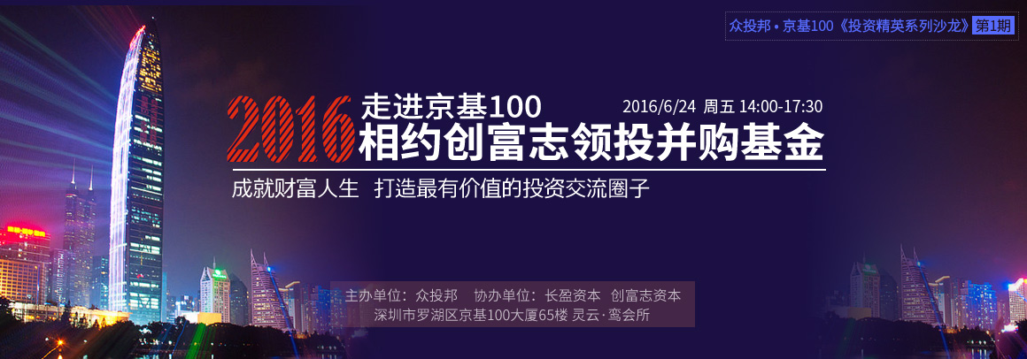 走进京基100，相约创富志领投并购基金