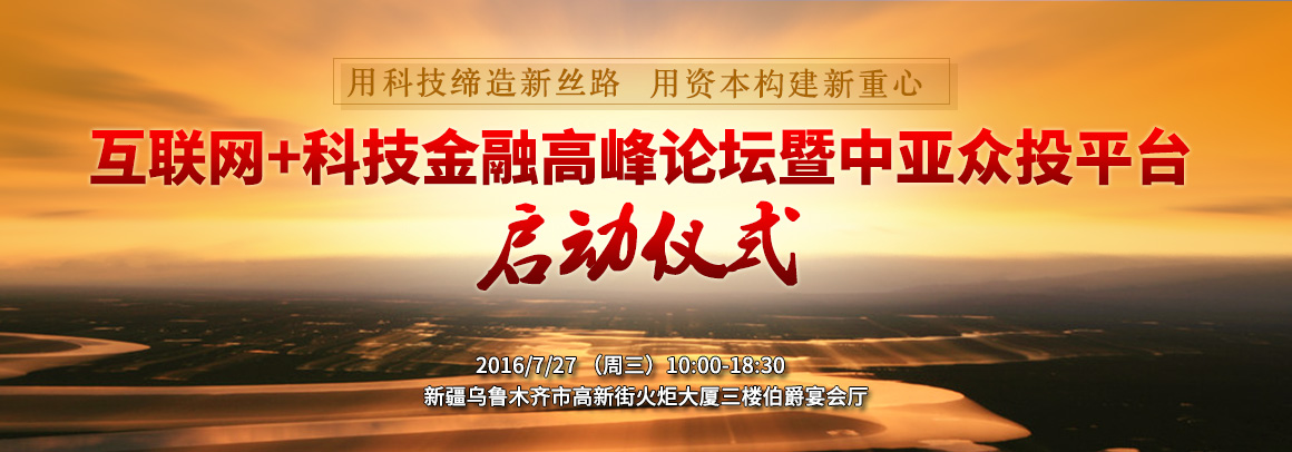 互联网+科技金融高峰论坛暨中亚众投平台启动仪式