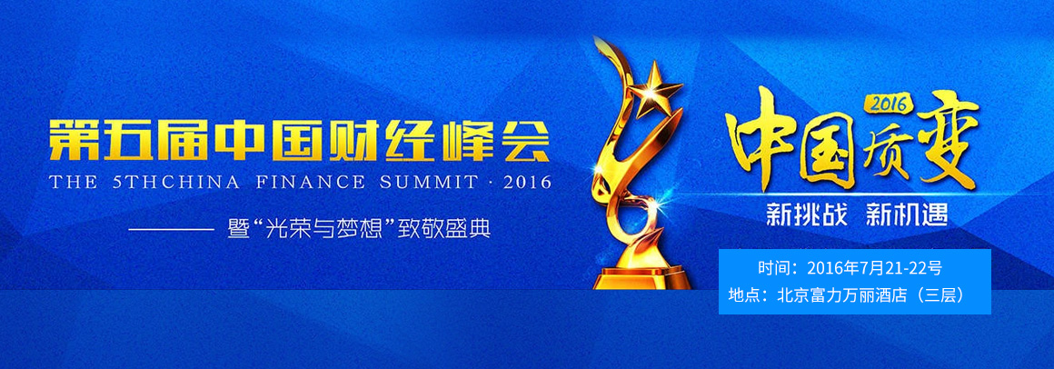 2016（第五届）中国财经峰会