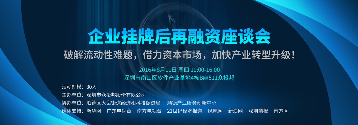 企业挂牌后再融资座谈会