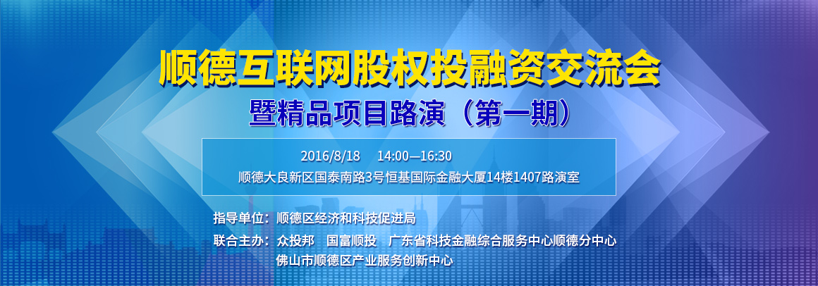 顺德互联网股权投融资交流会暨精品项目路演（第一期）