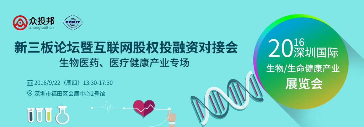 2016新三板论坛暨互联网股权投融资对接会—生物医药、医疗健康产业专场