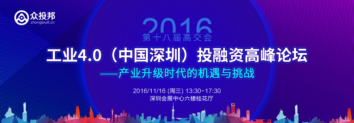 2016第十八届高交会：工业4.0（中国深圳）投融资高峰论坛—产业升级时代的机遇与挑战
