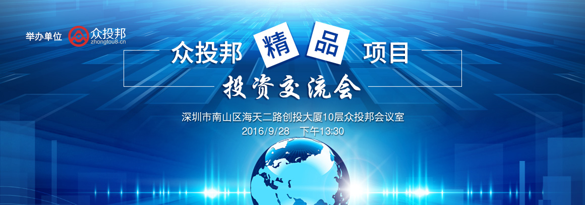 众投邦精品项目交流会