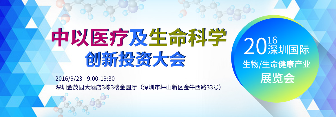 中以医疗及生命科学创新投资大会