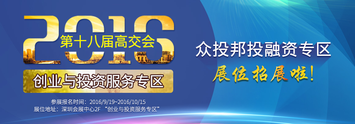 2016第十八届高交会“创业与投资服务专区”众投邦投融资专区展位招展啦
