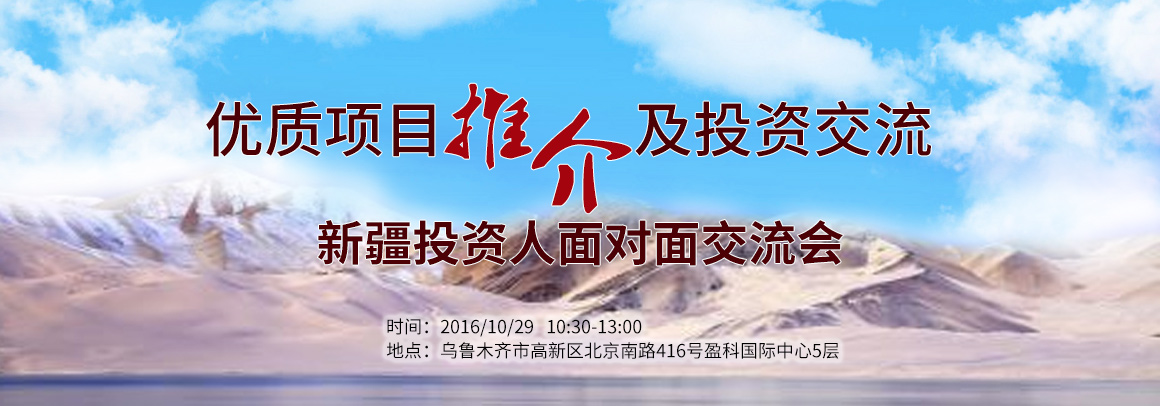 新疆投资人面对面交流会