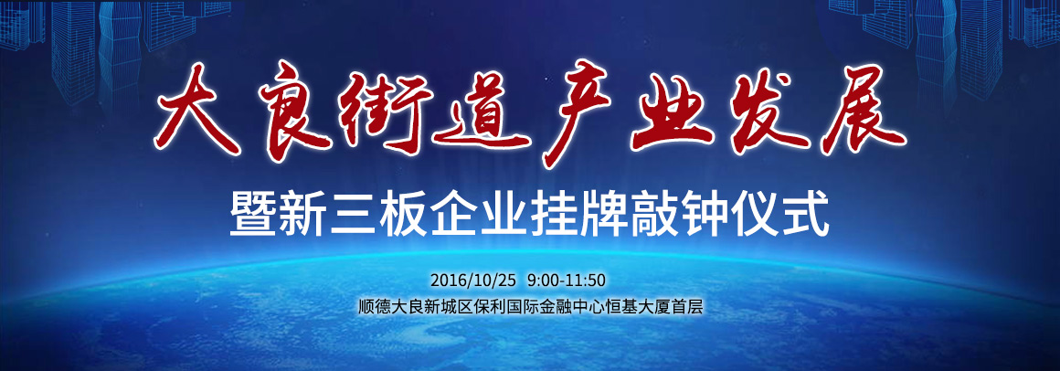 大良街道产业发展暨新三板企业挂牌敲钟仪式