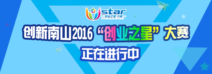 创新南山2016“创业之星”大赛半决赛开赛啦