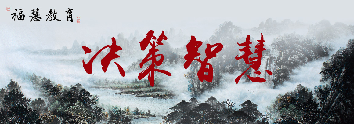 《决策智慧》高峰论坛