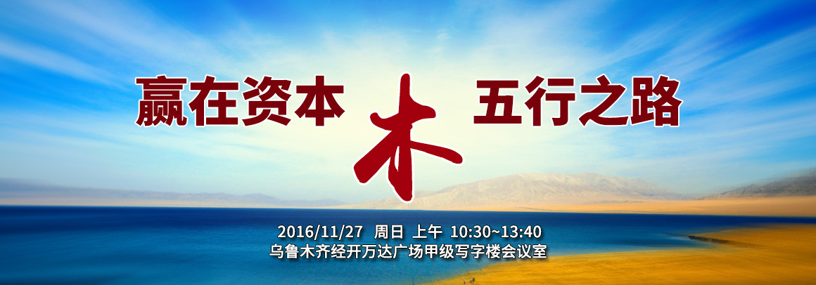 赢在资本·五行之路——木