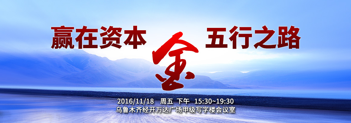 赢在资本·五行之路——金