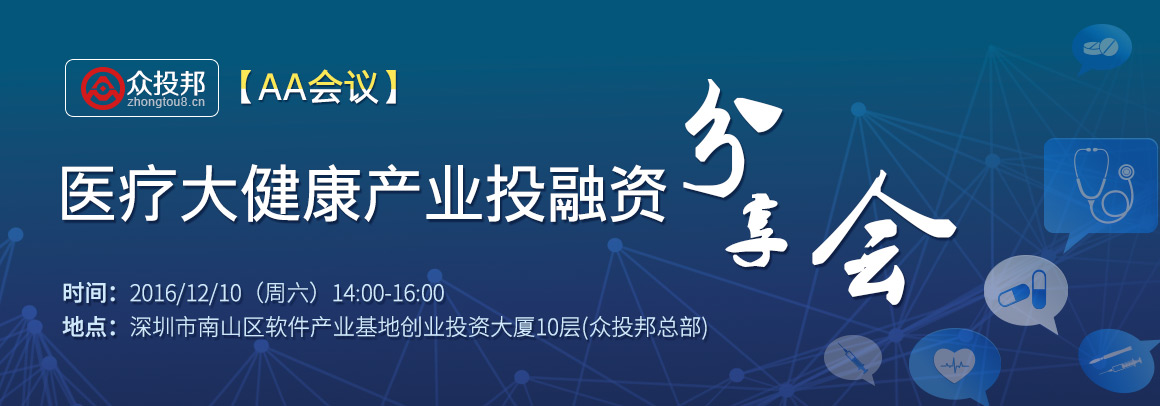 【AA会议】医疗大健康产业投融资分享会