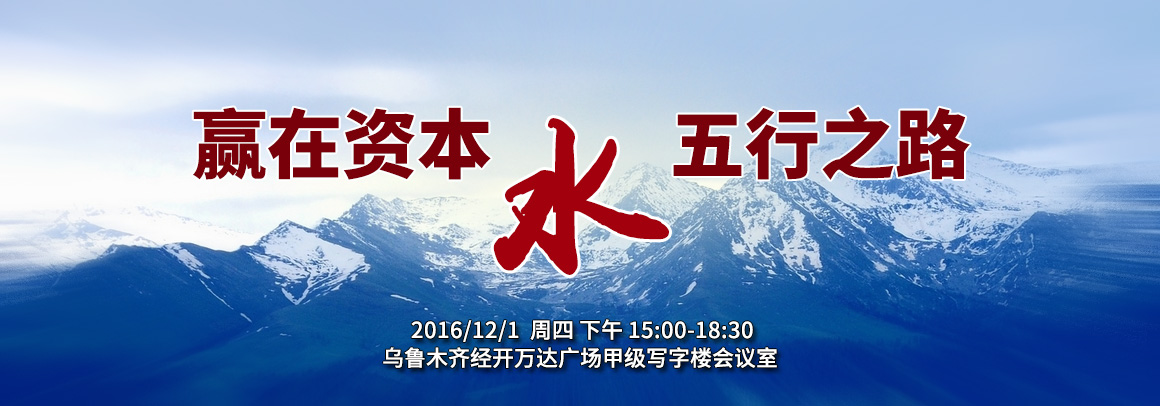 赢在资本·五行之路——水