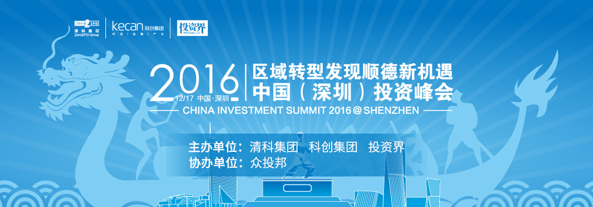 【清科集团】区域转型发现顺德新机遇暨2016中国（深圳）投资峰会