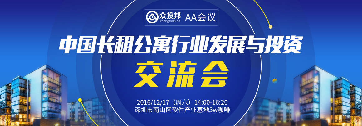 【AA会议】中国长租公寓行业发展与投资交流会