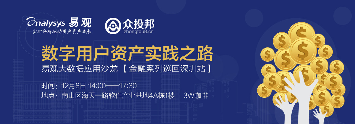 数字用户资产实践之路——易观大数据应用沙龙