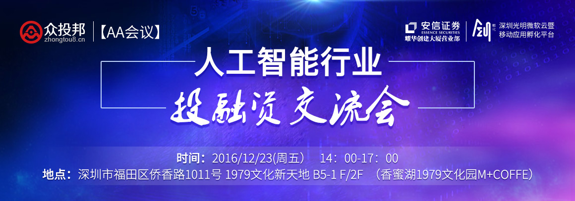【AA会议】人工智能投融资交流会