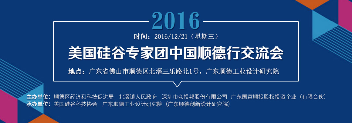 2016美国硅谷专家团中国顺德行交流会