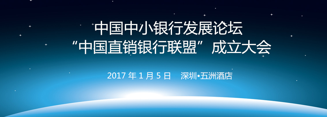 中国中小银行发展论坛“中国直销银行联盟”成立大会