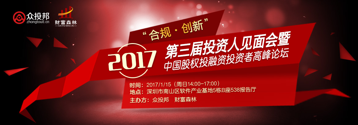 “合规·创新” 2017第三届投资人见面会暨中国股权投融资投资者高峰论坛