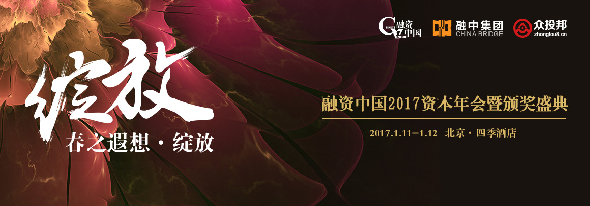 财富汇聚，资本绽放——2017融资中国资本年会暨股权投资颁奖盛典