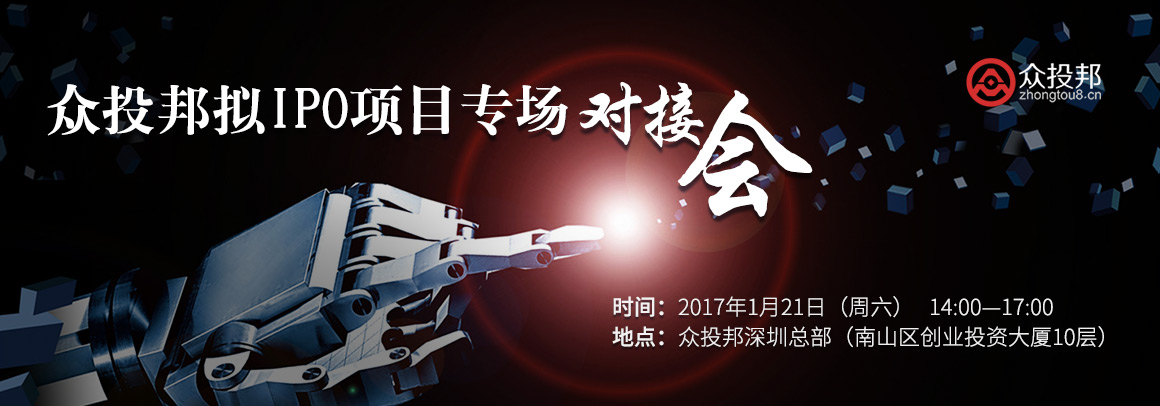 众投邦拟IPO项目对接会