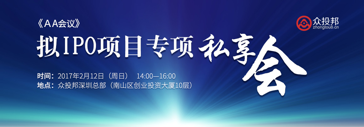【AA会议】拟IPO项目专项私享会