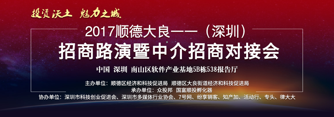 投资沃土，魅力之城 --2017顺德大良(深圳)招商路演暨中介招商对接会