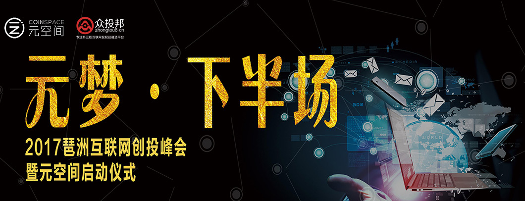 2017琶洲互联网创投峰会暨元空间启动仪式重磅出击