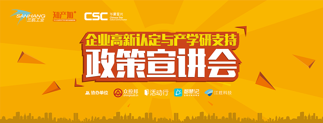 企业高新认定与产学研支持政策宣讲会