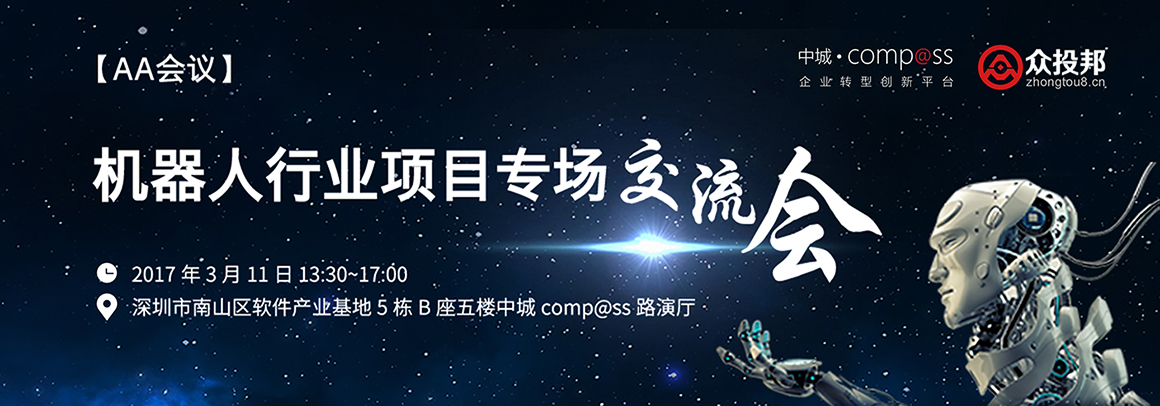 【AA会议】机器人行业项目专场交流会