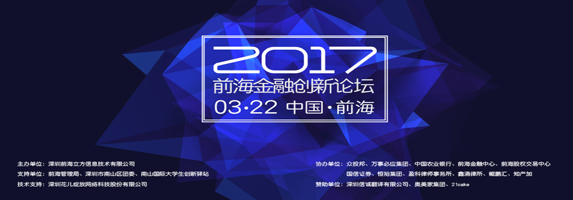 解密前海投资先机 抢占境外投资风口   ——2017前海金融创新论坛