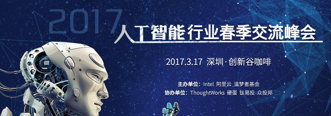 2017人工智能行业春季交流峰会