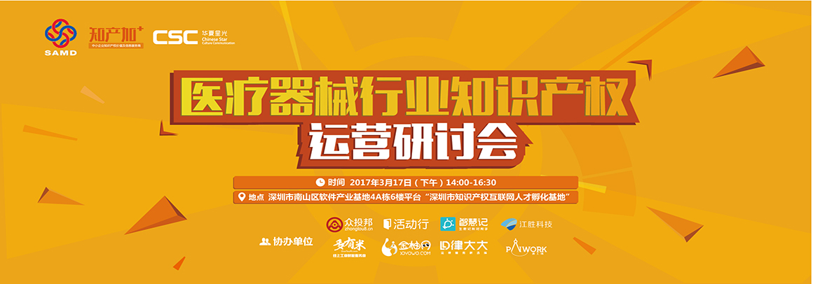 医疗器械行业知识产权运营研讨会