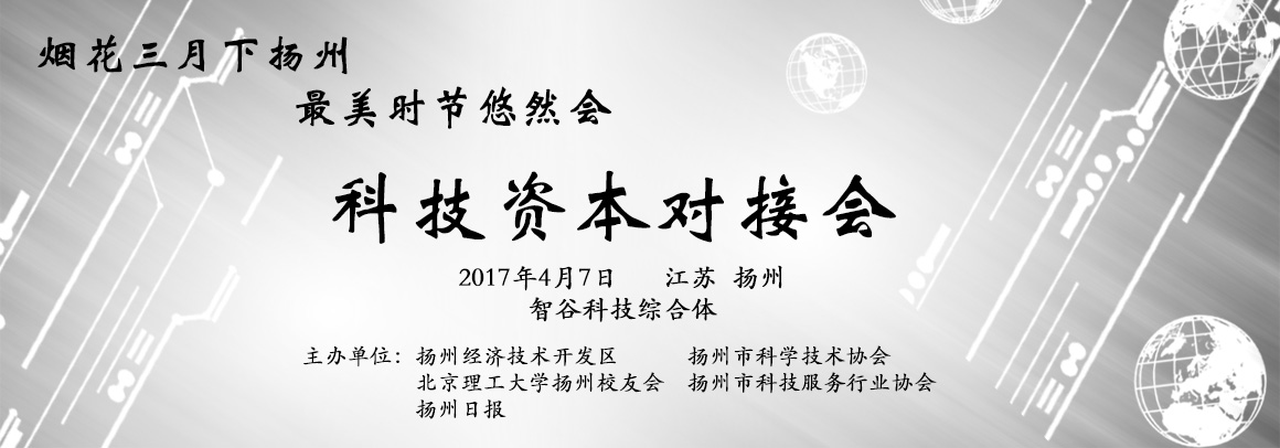 2017悠然扬州•科技资本对接会