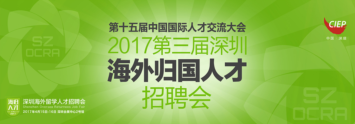 2017第三届深圳海外归国人才招聘会