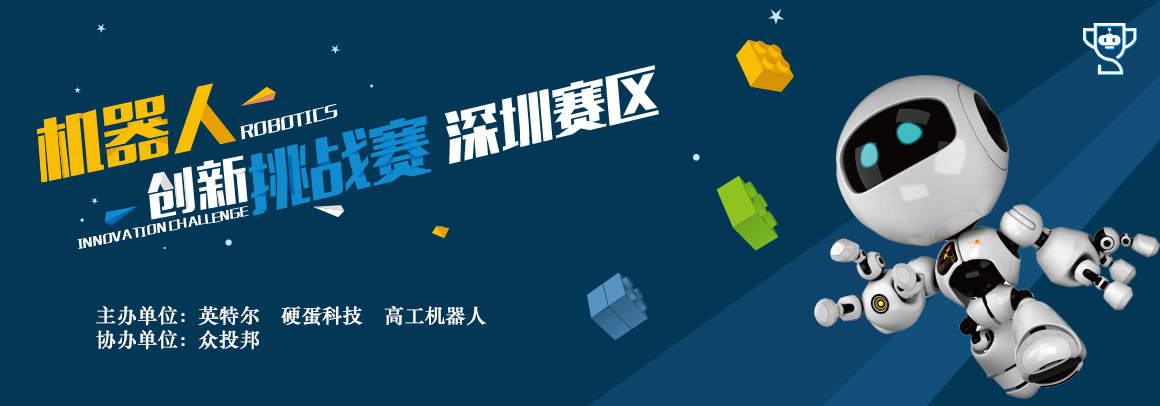 人工智能系列活动—机器人创新挑战赛（深圳赛区）