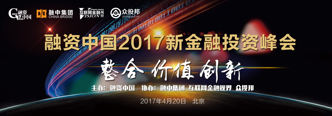 融资中国2017新金融投资峰会