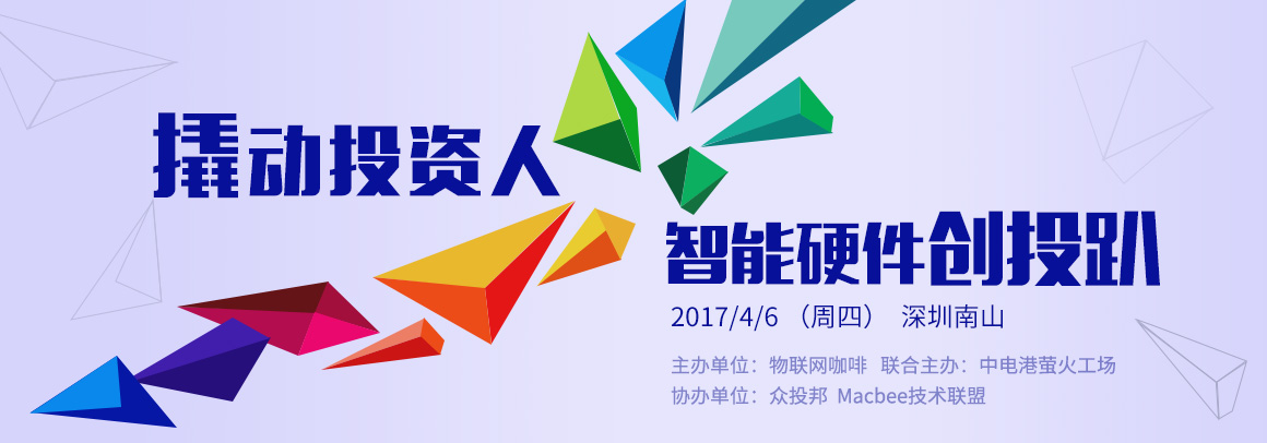 撬动投资人·智能硬件创投趴