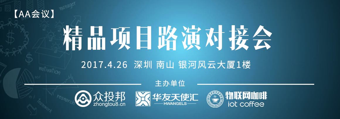 【AA会议】精品项目路演对接会