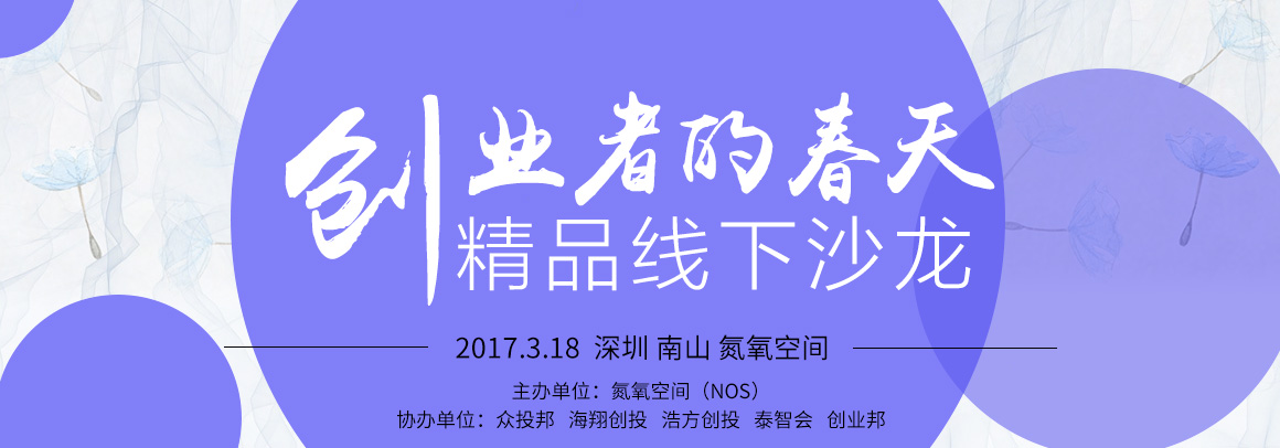 创业者的春天——精品线下沙龙