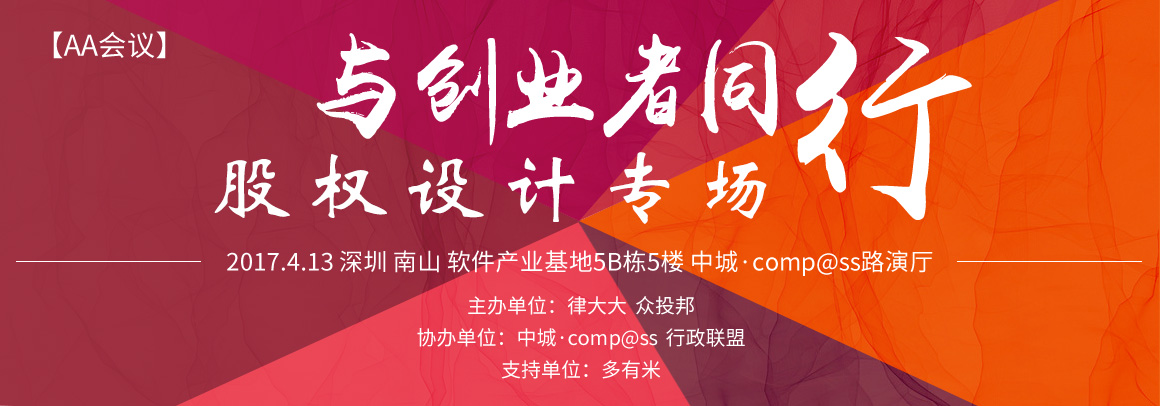与创业者同行——精品线下沙龙（股权设计专场）