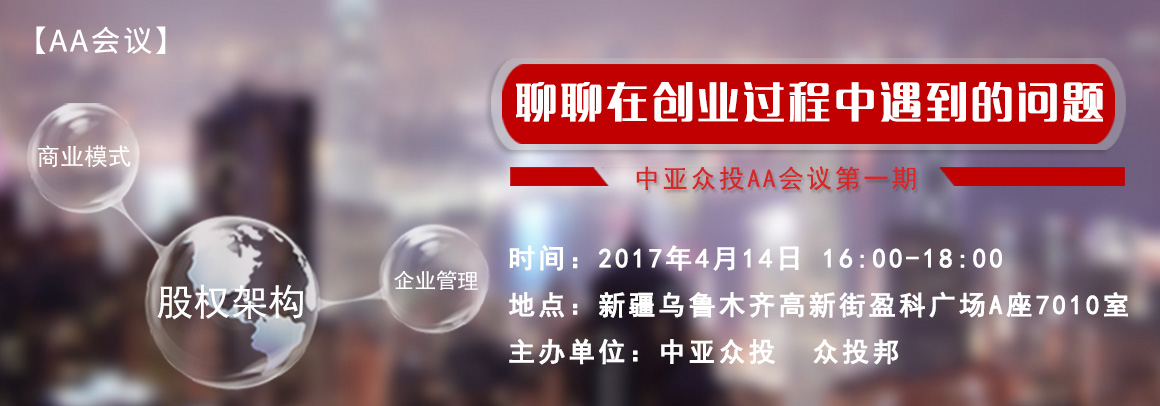 【AA会议】聊聊在创业过程中遇到的问题