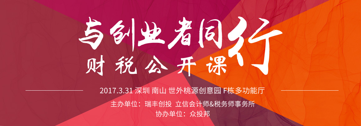 与创业者同行——财税公开课