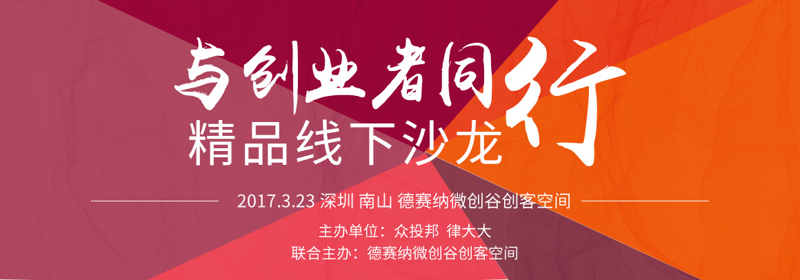 与创业者同行——精品线下沙龙(法律专场)
