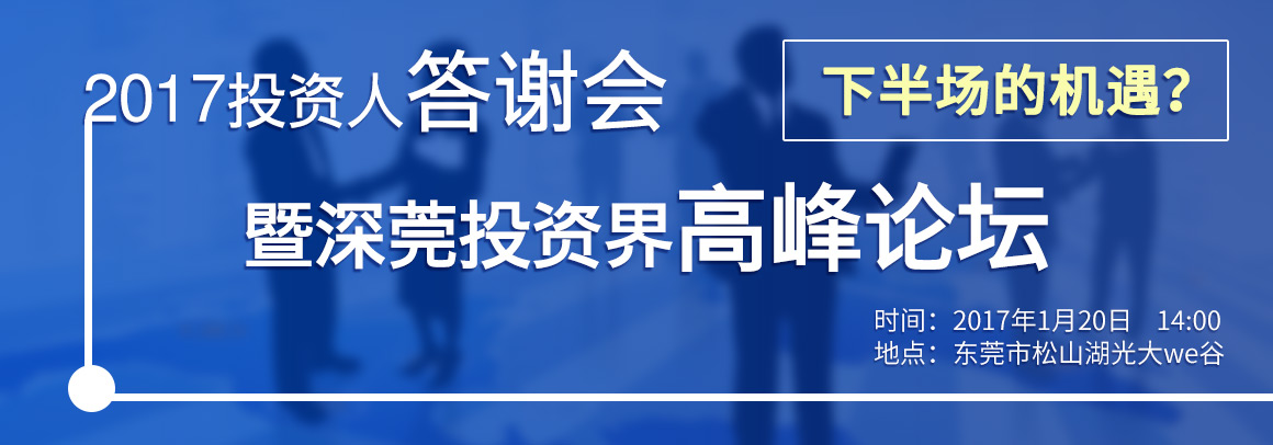 下半场的机遇？—投资人答谢会暨深莞投资界高峰论坛