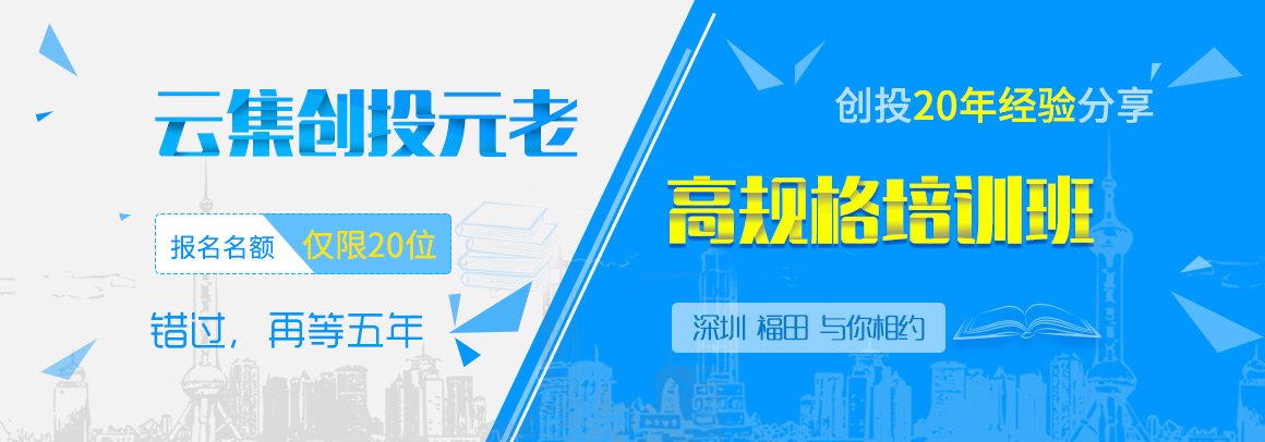 众投学院——云集创投元老 高规格培训班